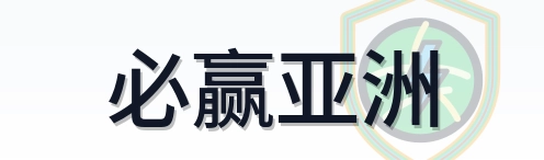 必赢亚洲 Logo